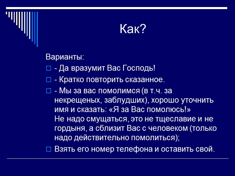 Как? Варианты: - Да вразумит Вас Господь! - Кратко повторить сказанное. - Мы за